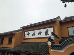 -长生素斋(普陀山店)