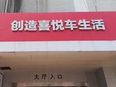 -名骏车业(新区玉山店)