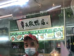 -章云板鸭(总店)