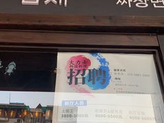 -韩国料理大力士(屏风街店)