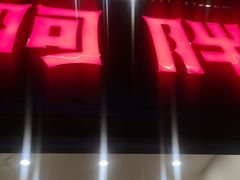 -阿胖龙虾(罍街店)