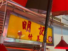 -明记牛杂(新马路分店)