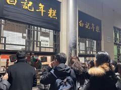 -清真·白记年糕(牛街北口店)