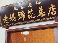 门面-丁太婆老妈蹄花(人民公园非遗总店)