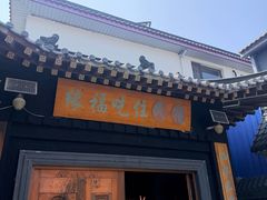 -缘福乡村铁锅炖民宿(八达岭店)