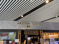 门面-喜茶(北京三里屯太古里店)