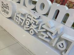 -雨露空间(嘉善万联城店)