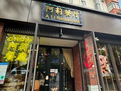 -阿莉餐厅(枣阳路店)