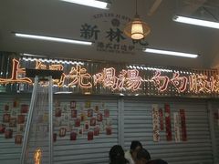 -新林记港式打边炉·海鲜烧烤大排档(吾悦广场店)