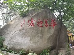 -崂山仰口游览区