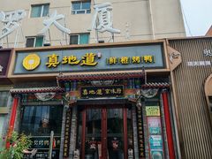 -真地道京味府·鲜橙烤鸭·北京菜(朝外大街东大桥店)