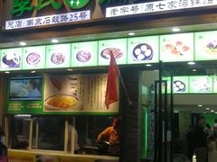 门面-老新隆牛肉锅贴(新街口店)