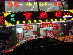门面-南记食粥坊·宵夜大排档(南桂店)