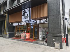 -徐春娇下饭菜(萧山奥体国际村店)