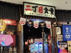 -二丁目食堂(浑南花园城店)