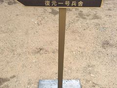 -沈阳二战盟军战俘营旧址陈列馆