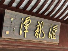 -汇龙潭