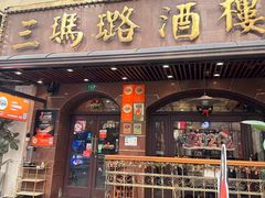 -三玛璐酒楼(汉口路店)