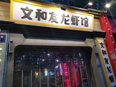 门面-丹虾|文和友小龙虾·烙锅(陕西路旗舰店)