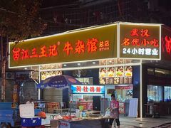 -江三王记牛杂馆(总店)