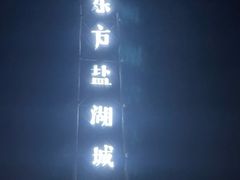 -茅山东方盐湖城景区