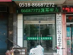 门面-惠耳听力助听器(赣榆东关路店)