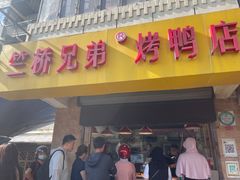 -竺桥兄弟烤鸭(总店)