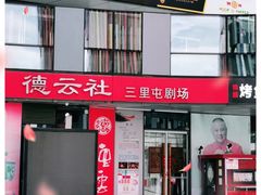 -德云社(三里屯店)