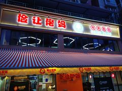 门面-俭让佬妈现卤串串(温江总店)