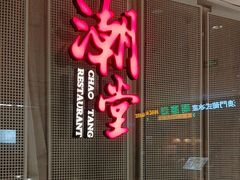 -潮堂 · 潮州菜(国贸商城店)