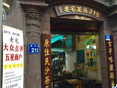 门面-老宅原住民沙茶面精品小吃(龙头路店)