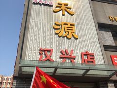 -宋都禾源·灌汤包子(汉兴路直营店)