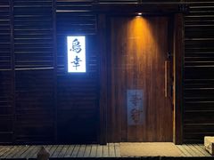 -鸟幸 TORISAKI 炭火居酒屋