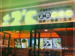 门面-正负二度C(东城万达店)