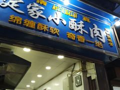 门面-定家小酥肉·清真(回民街店)