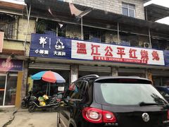 门面-温江公平红烧兔(总店)