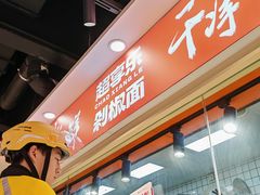 -超享乐剁椒面(合生汇店)