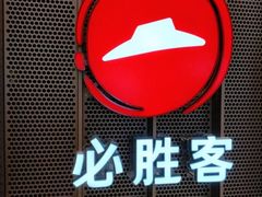 -必胜客(百联又一城店)