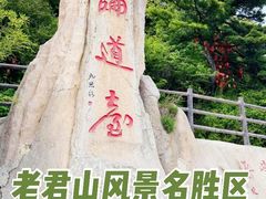 -老君山风景名胜区