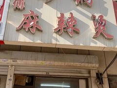 -曹宝林砂锅麻辣烫(星光路店)