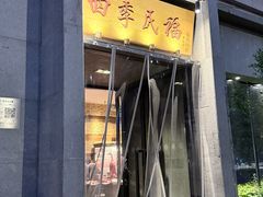-四季民福烤鸭店(和平里店)