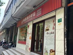 -肖妈妈手擀面(武夷店)