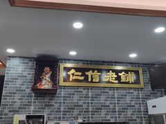 门面-仁信老铺(华盖路店)