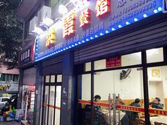 门面-洪霞餐馆