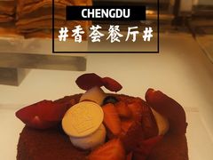 -富力丽思卡尔顿酒店·香荟全日制餐厅