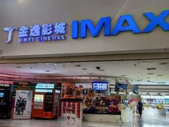 -金逸影城(大悦城IMAX激光店)