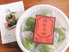 -沈记青团