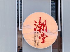 门面-潮堂 · 潮州菜(恒隆广场店)