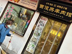 -西复兴羊肉馆(南翔老街店)