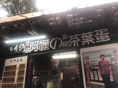 门面-金盆阿嬷香菇茶叶蛋(玄光店)